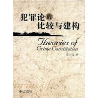 �����۵ıȽ��뽨��(Theories of Grime Gonstitution)