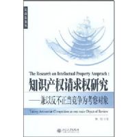 ֪ʶ��Ȩ����Ȩ�о�--���Է�����������Ϊ�������/���̷��۴�(���̷��۴�)(The Research on Intellectual Porperty Anspruth����Taking Anti-unfari Competitions as one main Object of Review)