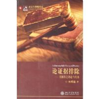 ��֤���ų�--������֮������ʵ��/�������ٲ��۴�(�������ٲ��۴�)(Exclusionary Rule Theory and Practic)