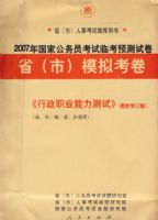 2007����ҹ���Ա�����ٿ�Ԥ���Ծ�ʡ���У�ģ�⿼����������ְҵ�������ԡ��������޶��棩