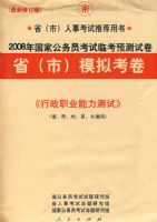 2008����ҹ���Ա�����ٿ�Ԥ���Ծ�ʡ���У�ģ�⿼����������ְҵ�������ԡ�