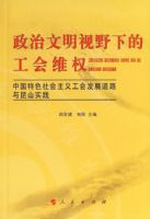 ����������Ұ�µĹ���άȨ���й���ɫ������幤�ᷢչ��·����ɽʵ��