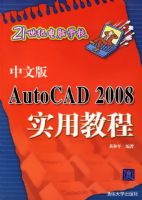 ���İ�AutoCAD 2008ʵ�ý̡̳���21���͵���ѧУ