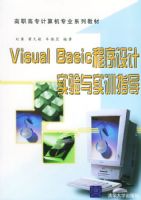 Visual Basic�������ʵ����ʵѵָ��������ְ��ר�����רҵϵ�н̲�