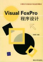 Visual FoxPro������ơ������������Ϣ����רҵӦ�ý̲�