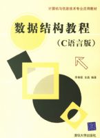 ���ݽṹ�̳�(C���԰�)�������������Ϣ����רҵӦ�ý̲�