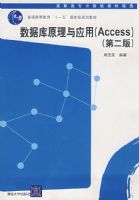 ���ݿ�ԭ����Ӧ�ã�Access)(�ڶ��棩
