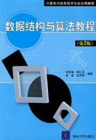 ���ݽṹ���㷨�̳̣���2�棩