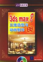 3ds max 8��ά�����붯��������׼�̳̣������̣�