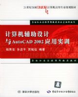 ��������������AutoCAD2002Ӧ��ʵѵ����21����ȫ����ְ��ר�����Ӧ��רҵ�滮�̲�