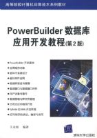 PowerBuilder���ݿ�Ӧ�ÿ����̳�(��2��)