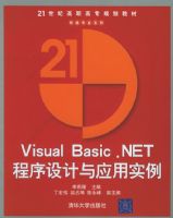 Visual Basic.NET���������Ӧ��ʵ������21���͸�ְ��ר�滮�̲ġ�����רҵϵ��