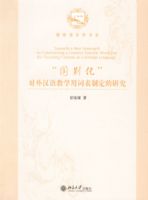 �����𻯡����⺺���ѧ�ôʱ��ƶ����о�