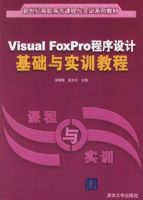 Visual FoxPro������ƻ�����ʵѵ�̡̳��������͸�ְ��ר�γ���ʵѵϵ�н̲�