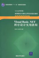 Visual Basic.NET�������ʵ�ý̳̣��ߵ�ԺУ�����Ӧ�ü����滮�̲ġ�����ְ��ר�̲�