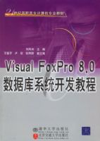 Visual FoxPro 8.0���ݿ�ϵͳ�����̳�