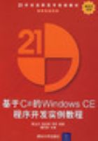 ����C#��Windows CE���򿪷�ʵ���̳̣�21���͸�ְ��ר�滮�̲ġ�������רҵϵ�У�