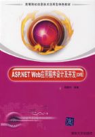 ASP.NET WebӦ�ó�����Ƽ�������C#�棩