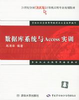 ���ݿ�ϵͳ��Accessʵѵ����21����ȫ����ְ��ר�����Ӧ��רҵ�滮�̲�