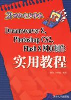 Dreamweaver8,Photoshop CS2,Flash8��ҳ����ʵ�ý̡̳���21���͵���ѧУ
