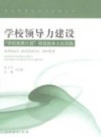 ѧУ�쵼�����裺��ѧУ��չ�ƻ�����Ŀ�ı�����ʵ��