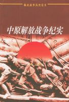 ��ԭ���ս����ʵ�������ս����ʷ��ʵ