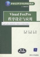 Visual FoxPro���������Ӧ�ã������͸�ְ��רʵ�ù滮�̲ġ��������ϵ�У�