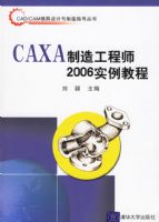 CAXA���칤��ʦ2006ʵ���̡̳���CAD/CAMģ�����������ָ������