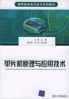 ��Ƭ��ԭ����Ӧ�ü��������ߵ�ԺУ���Ӽ���ϵ�н̲�