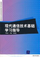 �ִ�ͨ�ż�������ѧϰָ�����ߵ�ѧУӦ����ͨ�ż���ϵ�н̲ģ�