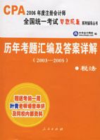 ���꿼���༰����⣨2003-2005����˰�������Ϳ�ǰһ���ƻ�����ʦ������������У�ڲ����ϣ�����CPA2006���ע����ʦȫ��ͳһ�����������ϵ�и�������