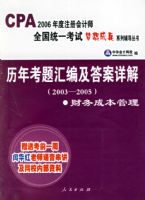 ���꿼���༰����⣨2003-2005��������ɱ����������Ϳ�ǰһ���ƻ�����ʦ������������У�ڲ����ϣ�����CPA2006���ע����ʦȫ��ͳһ�����������ϵ�и�������