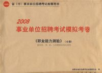 2008��ҵ��λ��Ƹ����ģ�⿼����ְҵ��������