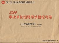 2008��ҵ��λ��Ƹ����ģ�⿼������������֪ʶ��