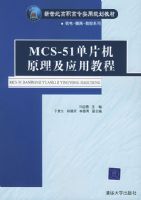 MCS-51��Ƭ��ԭ����Ӧ�ý̡̳��������͸�ְ��רʵ�ù滮�̲�
