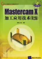 Mastercam X�ӹ�Ӧ�ü������ڶ��棩�������̣�