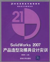 SolidWorks 2007��Ʒ���ͼ�ģ�����ʵѵ�������̣�