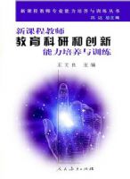 �¿γ̽�ʦ�������кʹ�������������ѵ��(�¿γ̽�ʦרҵ����������ѵ������)