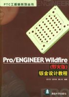 Pro/ENGINEER Wildfire��Ұ��棩�ӽ���ƽ̳̣����̣�