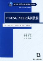 Pro/ENGINEER ʵѵ�̡̳��������͸�ְ��רʵ�ù滮�̲ġ����硤ģ�ߡ�����ϵ��