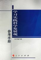 ѧϰʵ����ѧ��չ�۲ο��ֲᡪ����ѧϰ��ѧ��չ�۴���