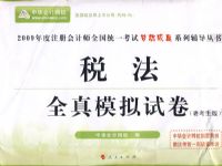 2009��ע����ʦȫ��ͳһ����ȫ��ģ���Ծ�˰��<�Ͽ�����>���������ϵ�д��飩