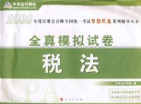 2008��ע����ʦ����ȫ��ģ���Ծ�--˰�����������ϵ�д��飩