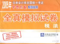 ȫ��ģ���Ծ���˰������2005��ע����ʦȫ��ͳһ�����������ϵ�д���