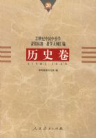 20�����й���Сѧ�γ̱�׼����ѧ��ٻ�ࣺ��ʷ��