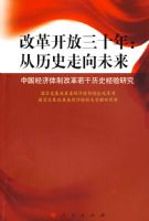 �ĸ￪����ʮ�꣺����ʷ����δ�����й��������Ƹĸ�������ʷ�����о�