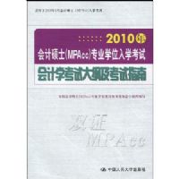 2010����˶ʿ(MPAcc)רҵѧλ��ѧ���Ի��ѧ���Դ�ټ�����ָ��