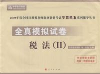 2009��ע��˰��ʦ����ȫ��ģ���Ծ�--˰����II�����������ϵ�д��飩