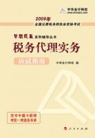 2009��ע��˰��ʦ����Ӧ��ָ��--˰�����ʵ���������ϵ�д��飩