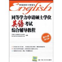 ͬ��ѧ������˶ʿѧλӢ�￼���ۺϸ����̳�(�´�١���5��)